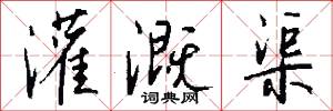 灌溉渠怎么写好看