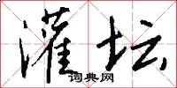 灌坛怎么写好看