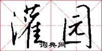 灌园怎么写好看