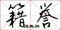 籍誉怎么写好看
