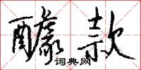 醵款怎么写好看