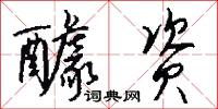 醵资怎么写好看