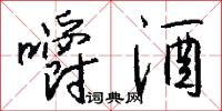 嚼酒怎么写好看