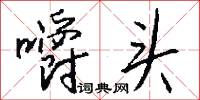 嚼头怎么写好看