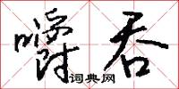 嚼吞怎么写好看