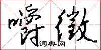 嚼徵怎么写好看