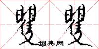 矍矍怎么写好看