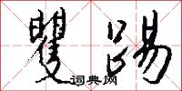 矍踢怎么写好看