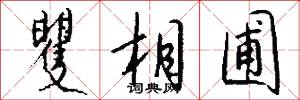 矍相圃怎么写好看