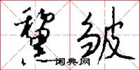 黧皱怎么写好看