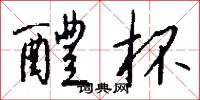 醴杯怎么写好看