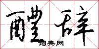 醴辞怎么写好看