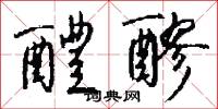 醴醪怎么写好看