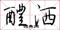 醴洒怎么写好看