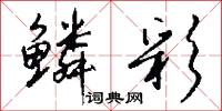 鳞彩怎么写好看