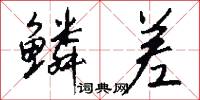 鳞差怎么写好看