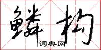 鳞构怎么写好看