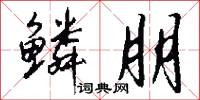 鳞朋怎么写好看
