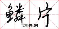 鳞片怎么写好看