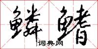 鳞鳍怎么写好看