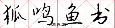 狐鸣鱼书怎么写好看