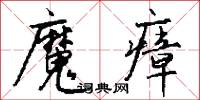 魔瘴怎么写好看