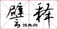 譬释怎么写好看