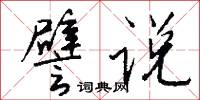 譬说怎么写好看