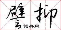 譬抑怎么写好看