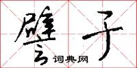 譬于怎么写好看