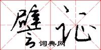 譬证怎么写好看