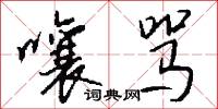 嚷骂怎么写好看