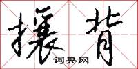 攘背怎么写好看