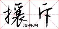 攘斥怎么写好看