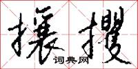 攘攫怎么写好看