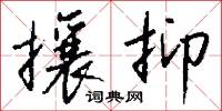 攘抑怎么写好看