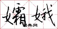 孀娥怎么写好看