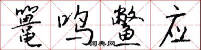 鼍鸣鳖应怎么写好看