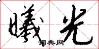 曦光怎么写好看