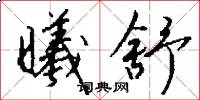 曦舒怎么写好看