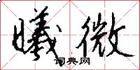 曦微怎么写好看