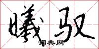 曦驭怎么写好看