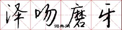 泽吻磨牙怎么写好看