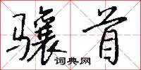骧首怎么写好看