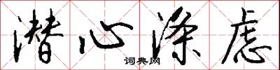 潜心涤虑怎么写好看