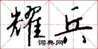 耀兵怎么写好看
