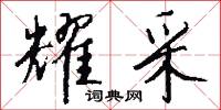 耀采怎么写好看