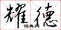 耀德怎么写好看