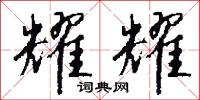 耀耀怎么写好看