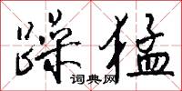 躁猛怎么写好看